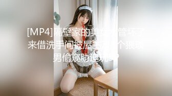 [MP4]隔壁家的美女水管坏了来借洗手间被屋主及3个猥琐男偷窥胁迫玩5P