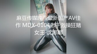 麻豆传媒映画最新国产AV佳作 MDX-0104老千激操狂赌女王-沈娜娜