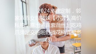 ⚫️⚫️⚫️2024举牌定制，邻家乖乖女眼镜妹【小芸】高价私拍，露出道具紫薇丝足吃鸡爪弹足交啪啪野战花样真挺多 (3)