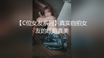 【C位女友系列】真实自拍女友的红韵真美