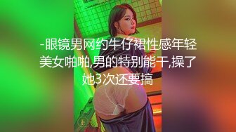 -眼镜男网约牛仔裙性感年轻美女啪啪,男的特别能干,操了她3次还要搞