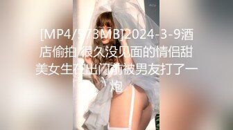 [MP4/573MB]2024-3-9酒店偷拍 很久没见面的情侣甜美女生在出门前被男友打了一炮