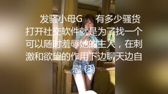 ❤️发骚小母G❤️有多少骚货打开社交软件就是为了找一个可以随时羞辱她的主人，在刺激和欲望的作用下边聊天边自慰 (3)