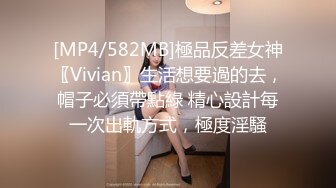 [MP4/582MB]極品反差女神〖Vivian〗生活想要過的去，帽子必須帶點綠 精心設計每一次出軌方式，極度淫騷