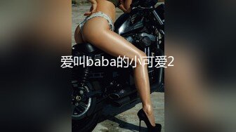 爱叫baba的小可爱2