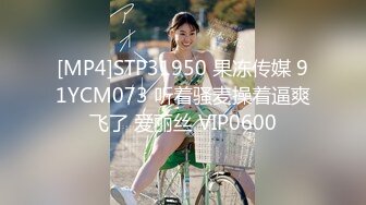 [MP4]STP31950 果冻传媒 91YCM073 听着骚麦操着逼爽飞了 爱丽丝 VIP0600