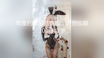 年度约炮总结露脸，点赞收藏200继续更