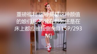 【用利抽插】极品反差婊，温婉女神，相拥转圈圈，椅子上抠穴玩出新花样，互抠私处，暴力抽插香艳佳作