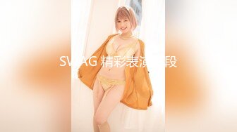 SWAG 精彩表演片段