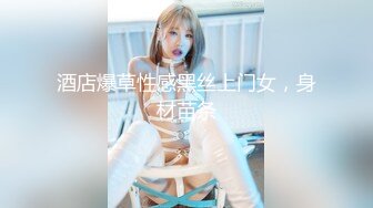 酒店爆草性感黑丝上门女，身材苗条