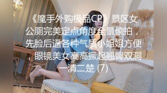 《魔手外购极品CP》景区女公厕完美定点角度全景偸拍，先脸后逼各种气质小姐姐方便，眼镜美女高高撅起翘臀双洞一清二楚 (7)