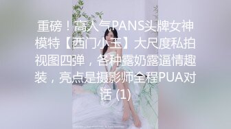 重磅！高人气PANS头牌女神模特【西门小玉】大尺度私拍视图四弹，各种露奶露逼情趣装，亮点是摄影师全程PUA对话 (1)