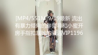 [MP4/551M]9/19最新 流出有暴力倾向的胖领导和小蜜开房手指扣暴她的骚逼VIP1196