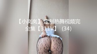 【小岚岚】 定制热舞视频完全集【311V】  (34)