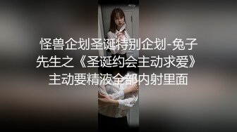 怪兽企划圣诞特别企划-兔子先生之《圣诞约会主动求爱》主动要精液全部内射里面