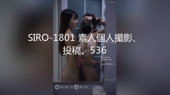 SIRO-1801 素人個人撮影、投稿。536