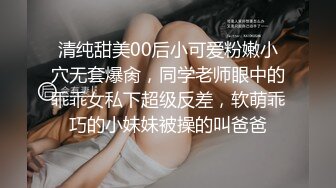 清纯甜美00后小可爱粉嫩小穴无套爆肏，同学老师眼中的乖乖女私下超级反差，软萌乖巧的小妹妹被操的叫爸爸