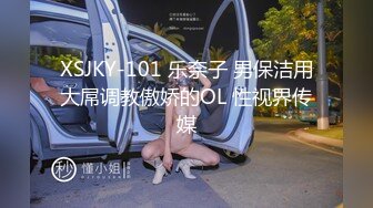 XSJKY-101 乐奈子 男保洁用大屌调教傲娇的OL 性视界传媒