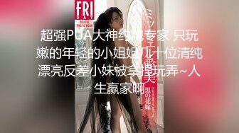 学生妹被干了【美美爱干饭】三飞~双飞~好刺激~嫩妹道具互插【57V】 (51)