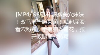 [MP4/ 985M] 超嫩美穴妹妹！双马尾一脸呆萌！翘起屁股看穴粉嫩，手指扣弄菊花，张开双腿掰穴特写