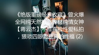 《绝版重磅经典收藏》曾火爆全网纯天然极品身材纯情女神【蒋云杰】不雅露脸性爱私拍，猥琐四眼男是真的性福 (2)