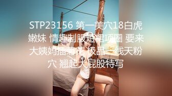 STP23156 第一美穴18白虎嫩妹 情趣制服短裙项圈 要来大姨妈插菊花 极品一线天粉穴 翘起大屁股特写