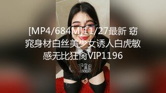 [MP4/684M]11/27最新 窈窕身材白丝美少女诱人白虎敏感无比狂肏VIP1196