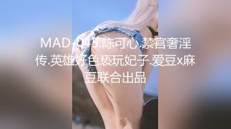 MAD-045.陈可心.禁宫奢淫传.英雄好色亵玩妃子.爱豆x麻豆联合出品