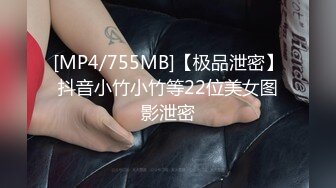 [MP4/755MB]【极品泄密】抖音小竹小竹等22位美女图影泄密