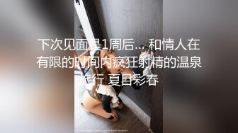 下次见面是1周后… 和情人在有限的时间内疯狂射精的温泉旅行 夏目彩春