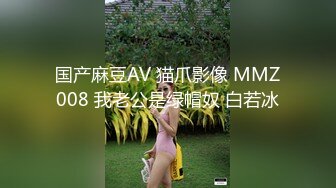 国产麻豆AV 猫爪影像 MMZ008 我老公是绿帽奴 白若冰