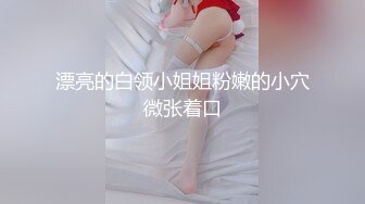 漂亮的白领小姐姐粉嫩的小穴微张着口