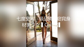 ✿七度空间✿ 极品清纯窈窕身材美少女 ▌Cola酱▌