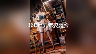 36D巨乳老婆露脸