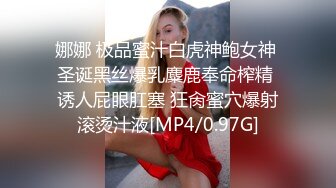 娜娜 极品蜜汁白虎神鲍女神 圣诞黑丝爆乳麋鹿奉命榨精 诱人屁眼肛塞 狂肏蜜穴爆射滚烫汁液[MP4/0.97G]