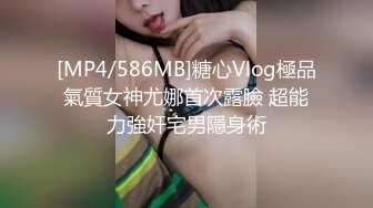 [MP4/586MB]糖心Vlog極品氣質女神尤娜首次露臉 超能力強奸宅男隱身術