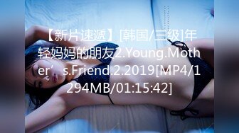 【新片速遞】[韩国/三级]年轻妈妈的朋友2.Young.Mother’s.Friend.2.2019[MP4/1294MB/01:15:42]