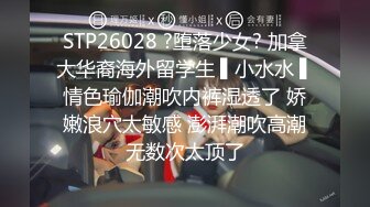 STP26028 ?堕落少女? 加拿大华裔海外留学生 ▌小水水 ▌情色瑜伽潮吹内裤湿透了 娇嫩浪穴太敏感 澎湃潮吹高潮无数次太顶了