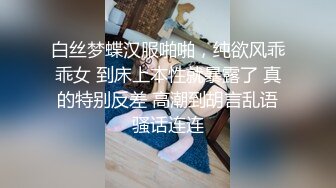 白丝梦蝶汉服啪啪，纯欲风乖乖女 到床上本性就暴露了 真的特别反差 高潮到胡言乱语骚话连连