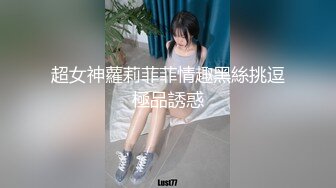 超女神蘿莉菲菲情趣黑絲挑逗極品誘惑