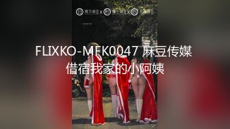 FLIXKO-MFK0047 麻豆传媒 借宿我家的小阿姨