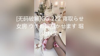 [无码破解]GG-222 寝取らせ女房 ウチの嫁抱かせます 堀内秋美