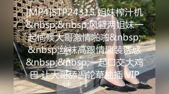 [MP4]STP24315 姐妹榨汁机&nbsp;&nbsp;风骚两姐妹一起伺候大哥激情啪啪&nbsp;&nbsp;丝袜高跟情趣装诱惑&nbsp;&nbsp;一起口交大鸡巴 让大哥舔逼轮草抽插 VIP