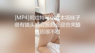 [MP4]前戏特写小穴本场妹子很有镜头感屁股超会迎合夹腿这招很不错