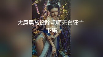 万圣节我和老公把约来的帅哥好友给强上了各种姿势狠操帅哥超级的享受最后吞下满满精y