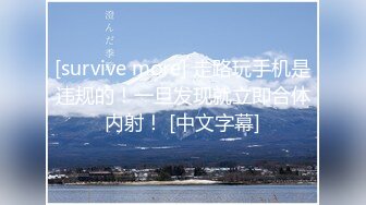 [survive more] 走路玩手机是违规的！一旦发现就立即合体内射！ [中文字幕]