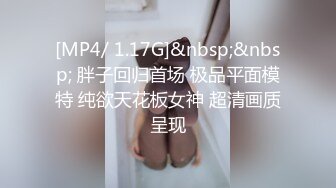 [MP4/ 1.17G]&nbsp;&nbsp; 胖子回归首场 极品平面模特 纯欲天花板女神 超清画质呈现