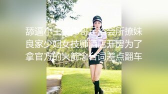 舔逼小王子伟哥足浴会所撩妹良家少妇女技师酒店开房为了拿官方的火箭念台词差点翻车