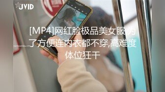 [MP4]网红脸极品美女服,为了方便连内衣都不穿,高难度体位狂干