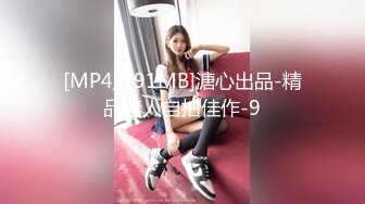 [MP4/891MB]溏心出品-精品素人自拍佳作-9